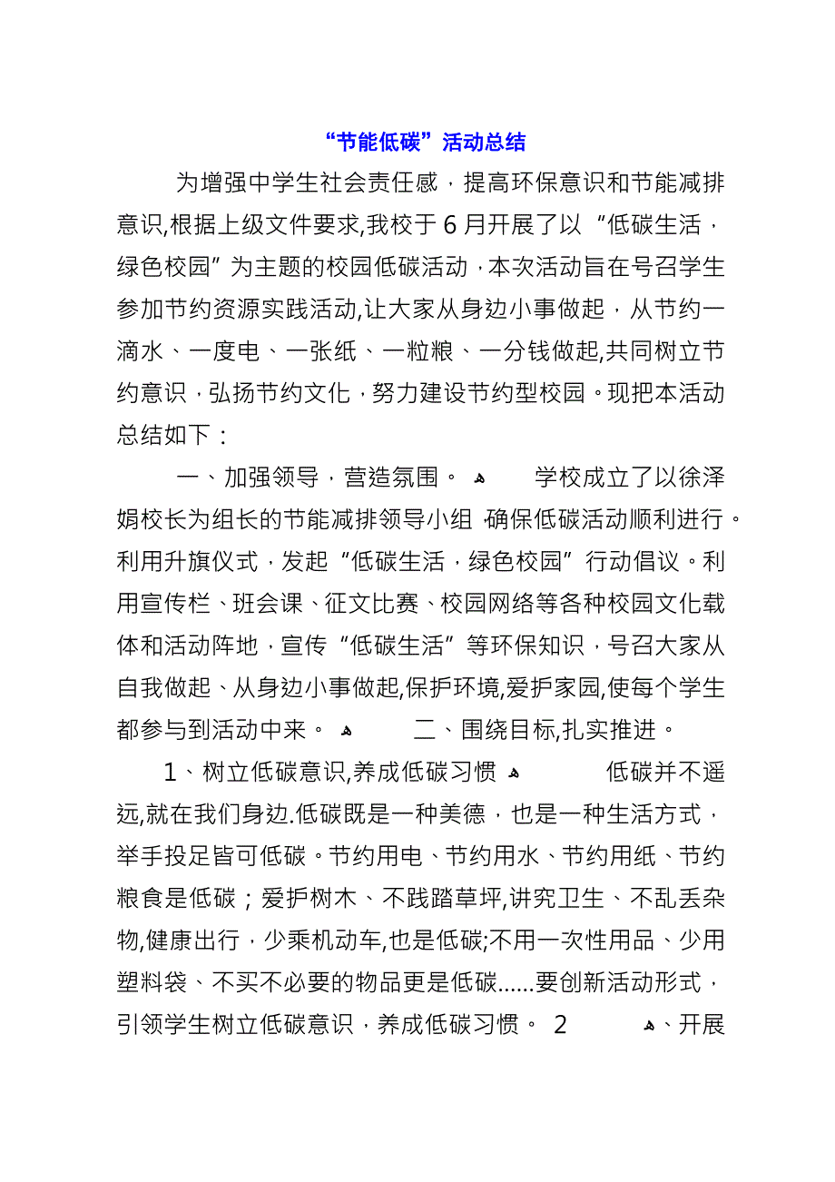 “节能低碳”活动总结.docx_第1页