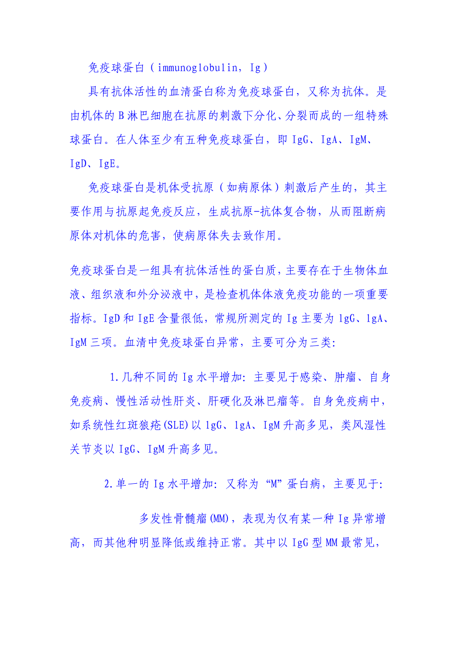 认识人体的免疫球蛋白 (2).doc_第1页