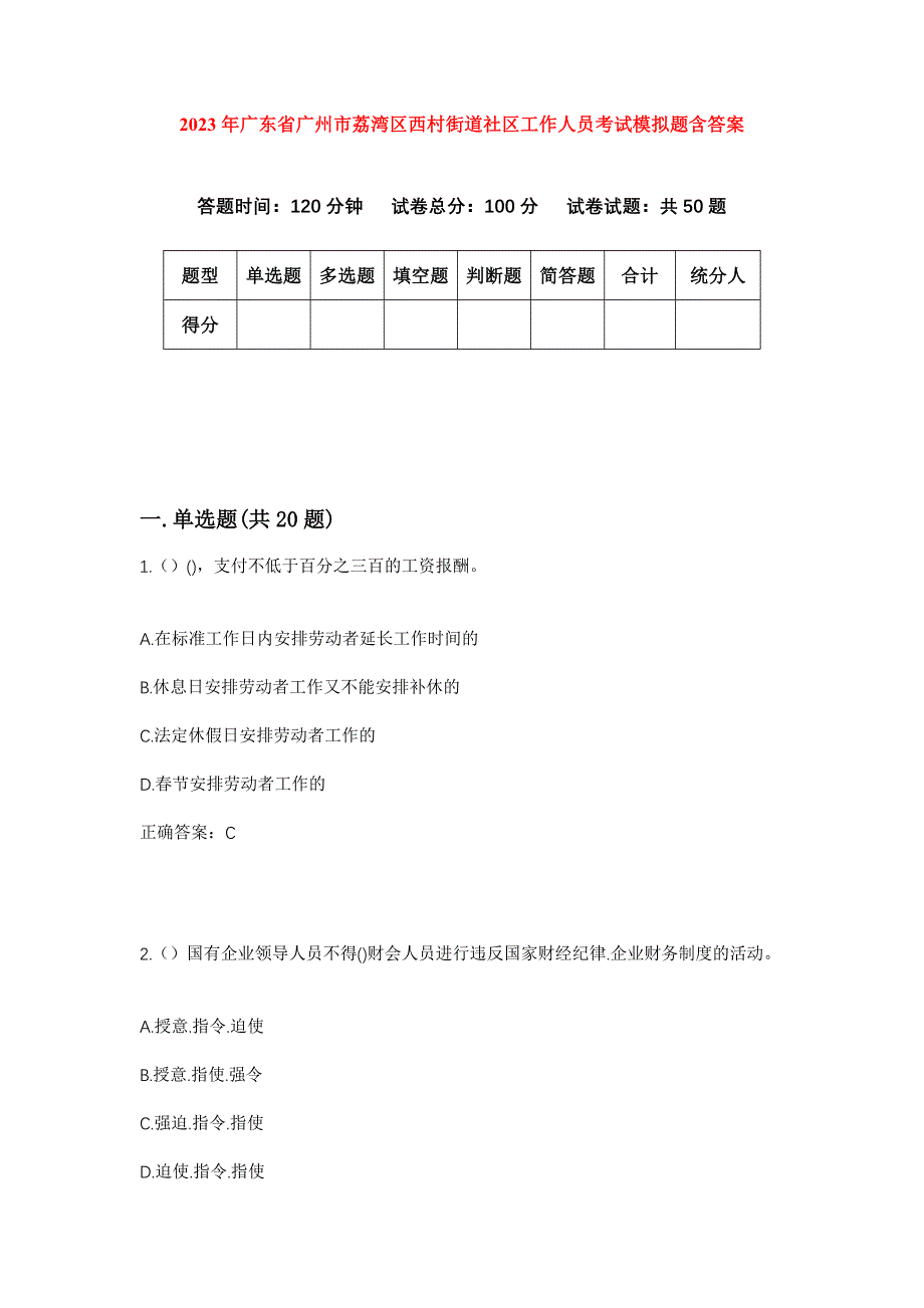 2023年广东省广州市荔湾区西村街道社区工作人员考试模拟题含答案_第1页