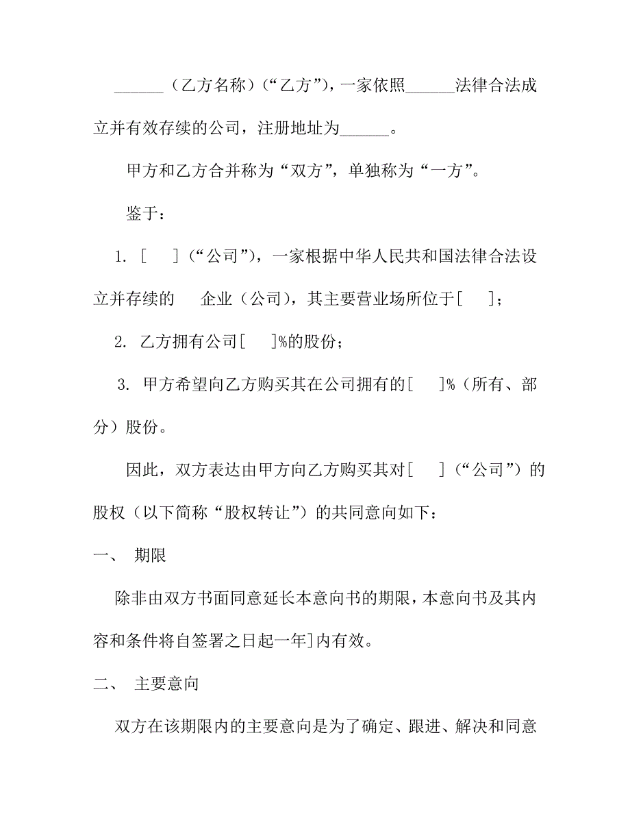 股权转让协议意向书(共4篇).doc_第2页