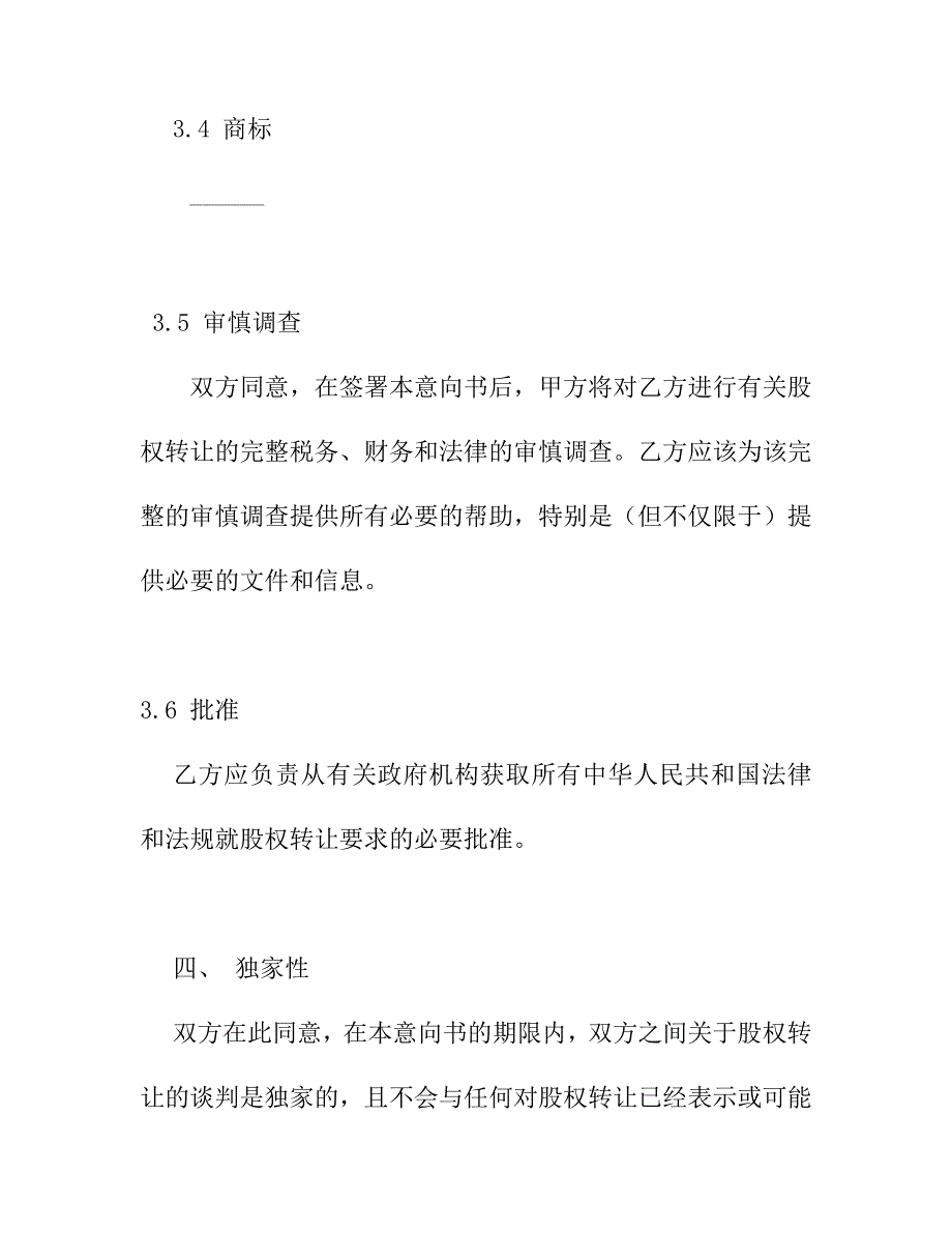 股权转让协议意向书(共4篇).doc_第4页