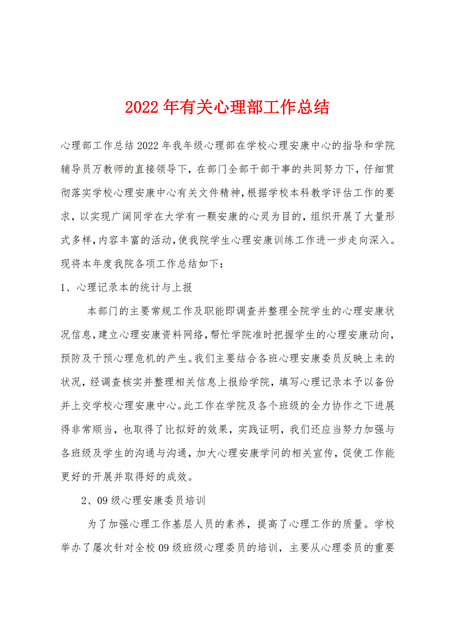 2022年有关心理部工作总结.docx_第1页