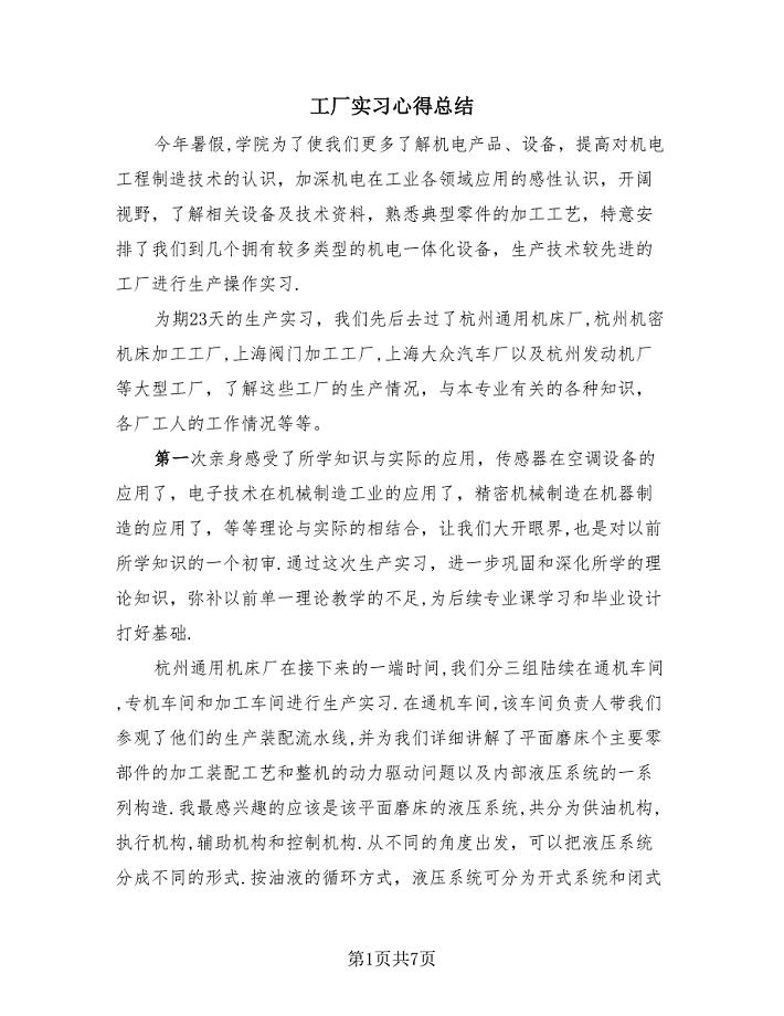 工厂实习心得总结（3篇）.doc