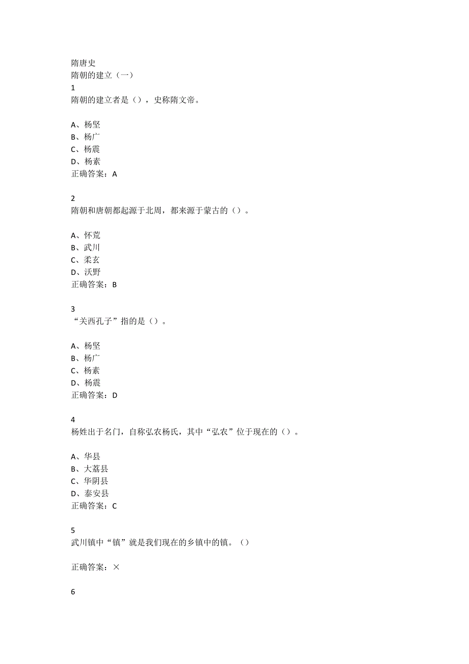 隋唐史超星尔雅答案.doc_第1页