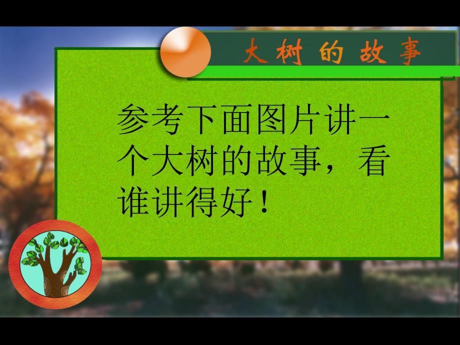 人美版小学二年级美术上册大树的故事课件4_第2页