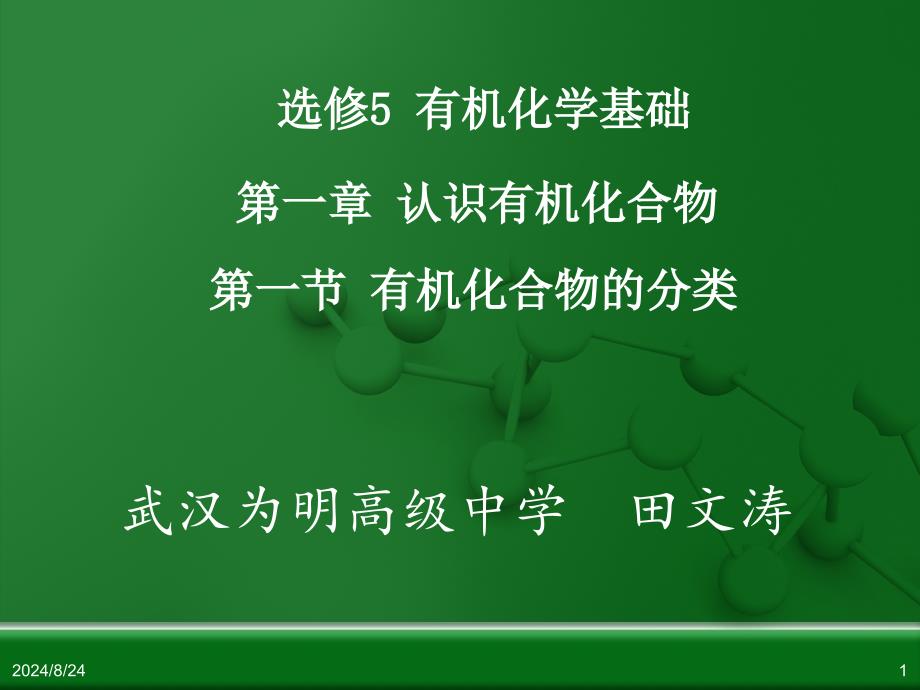 0210有机化合物的分类田文涛_第1页