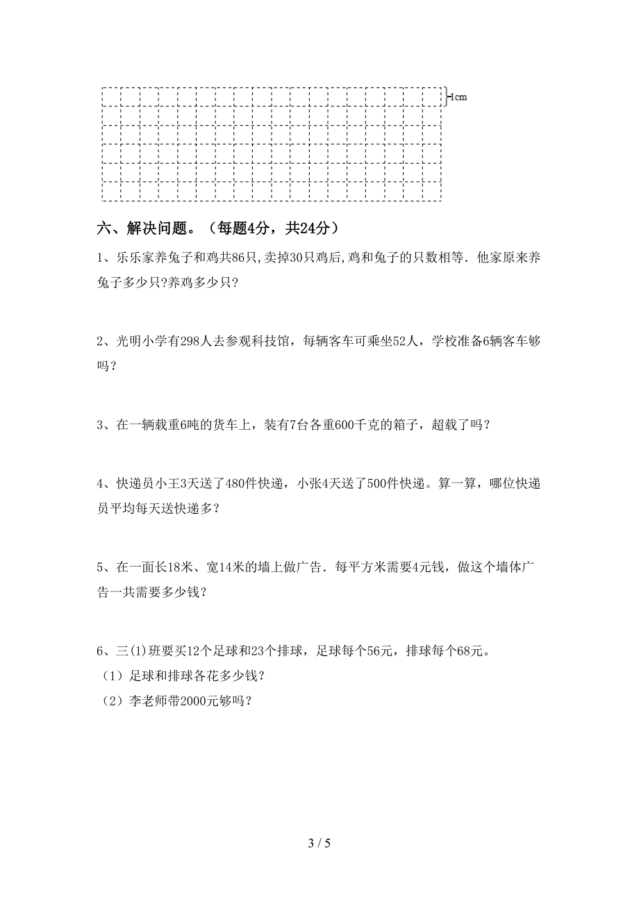 2022-2023年人教版三年级数学下册期中考试卷(完整版).doc_第3页