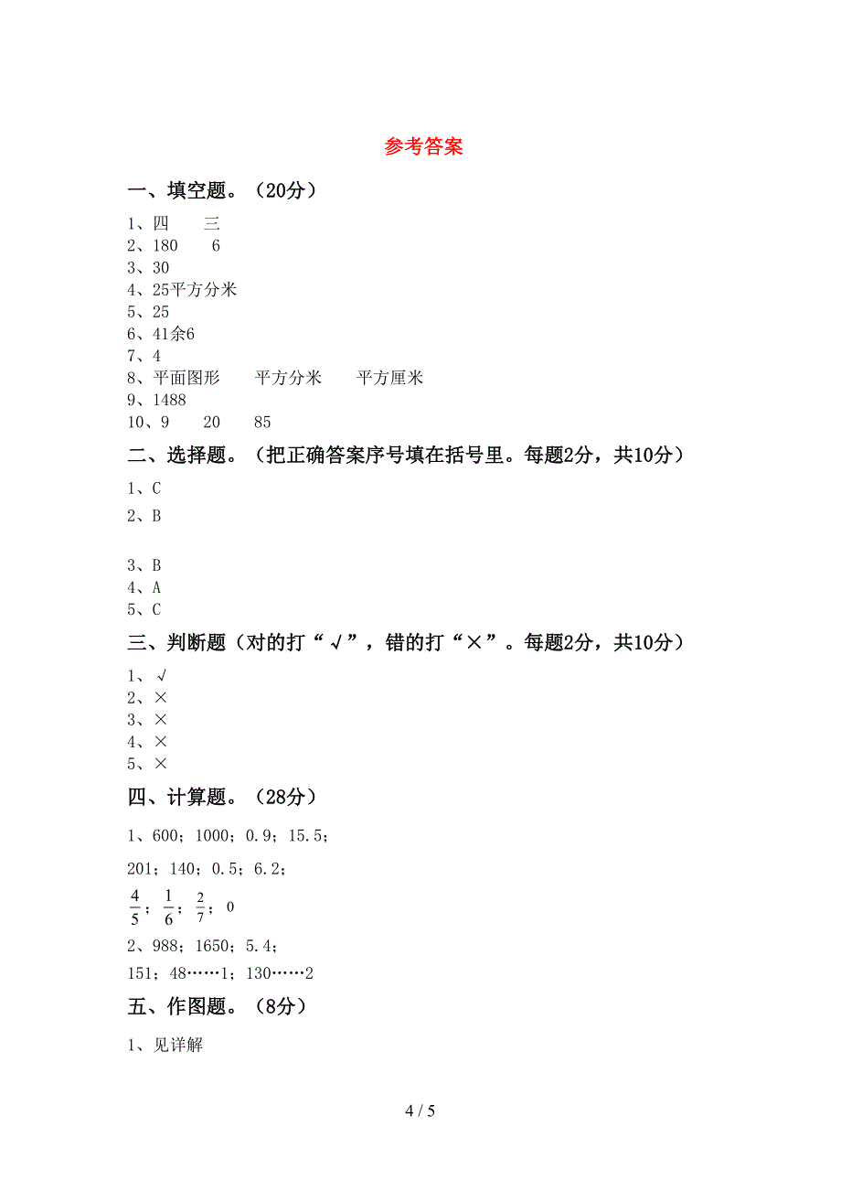 2022-2023年人教版三年级数学下册期中考试卷(完整版).doc_第4页