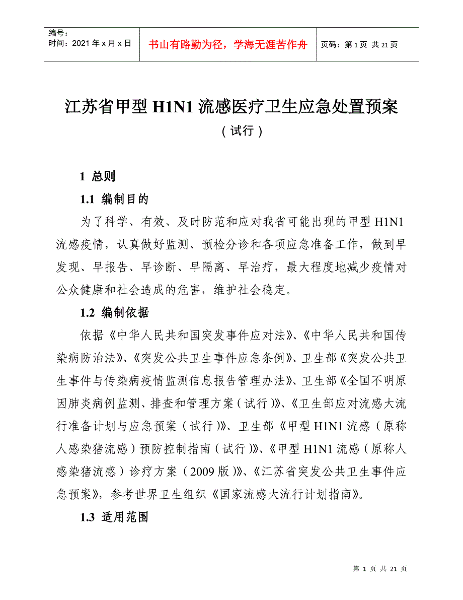 江苏省甲型H1N1流感医疗卫生应急处置预案-wwwnjz_第1页