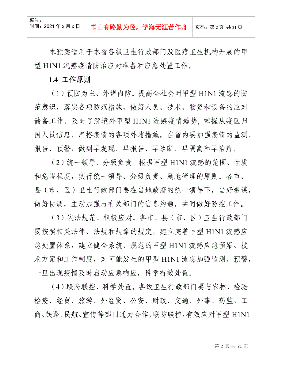 江苏省甲型H1N1流感医疗卫生应急处置预案-wwwnjz_第2页