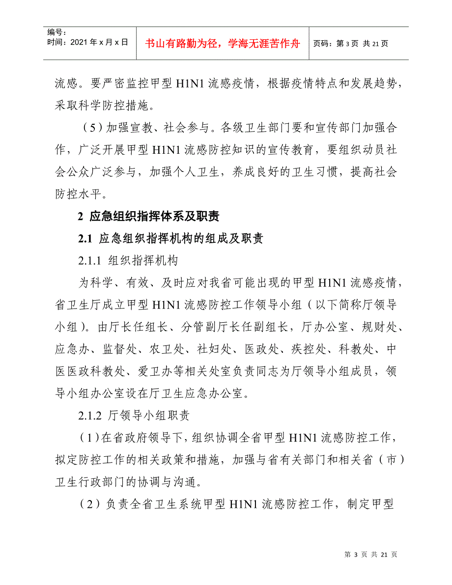 江苏省甲型H1N1流感医疗卫生应急处置预案-wwwnjz_第3页