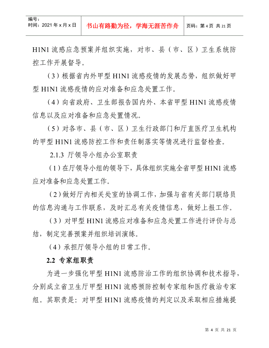 江苏省甲型H1N1流感医疗卫生应急处置预案-wwwnjz_第4页