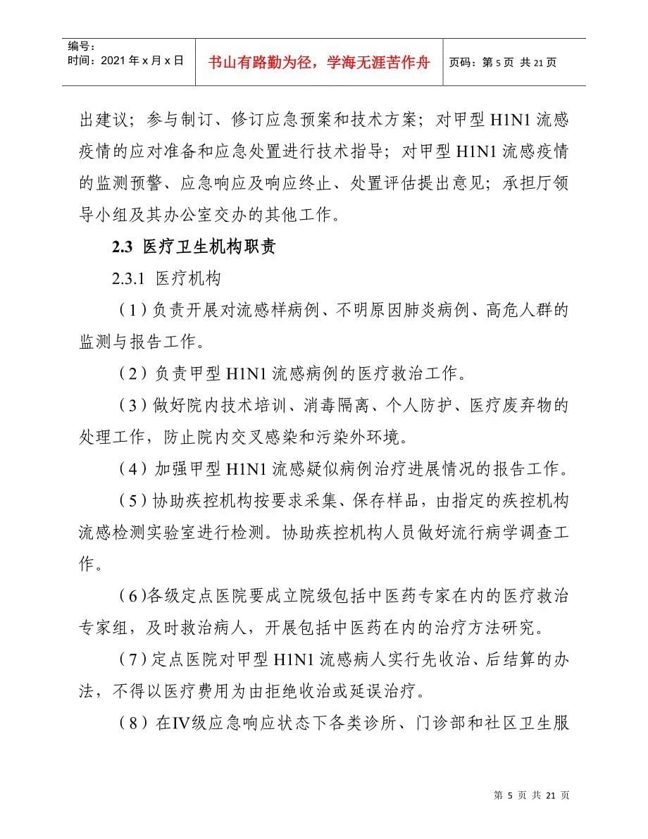 江苏省甲型H1N1流感医疗卫生应急处置预案-wwwnjz_第5页