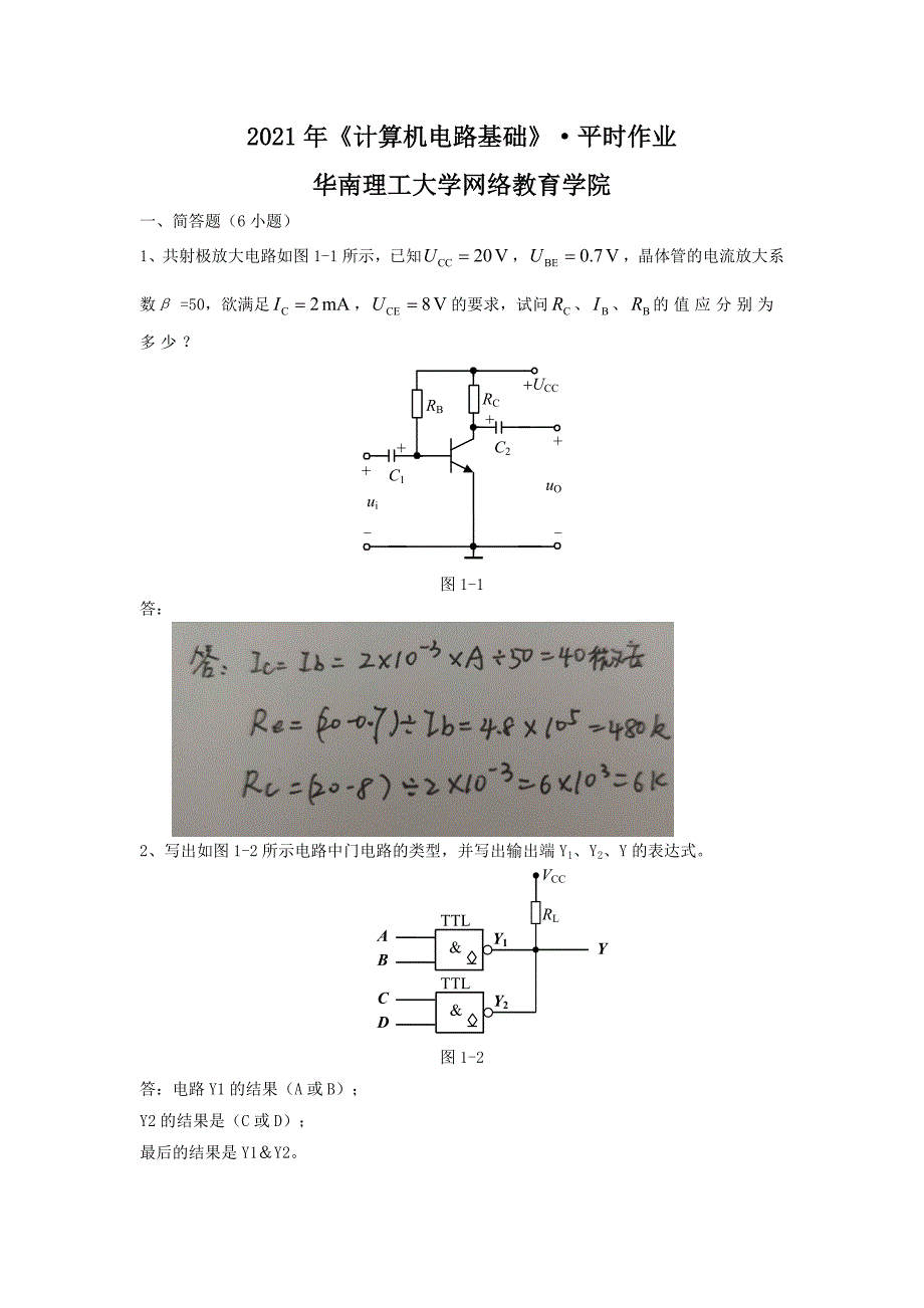 2021年《计算机电路基础》&#183;平时作业-华南理工大学网络教育学院_第1页