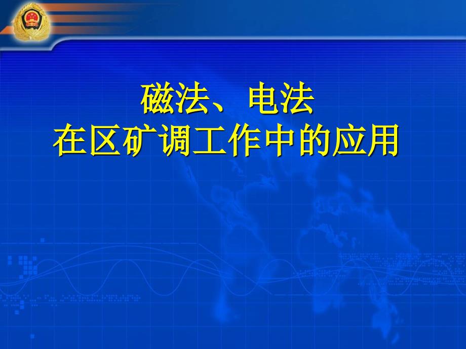 岩矿石磁性解析ppt课件_第1页