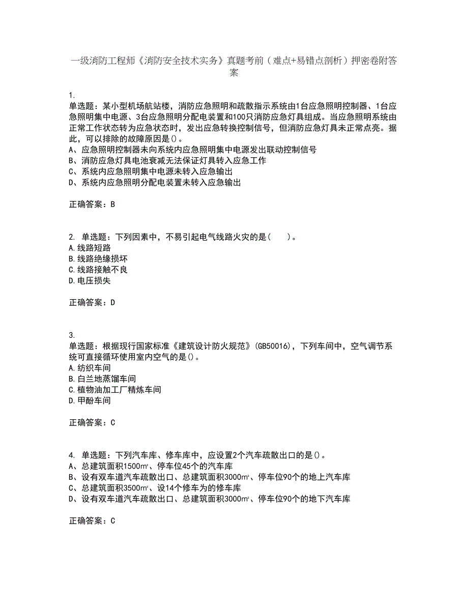 一级消防工程师《消防安全技术实务》真题考前（难点+易错点剖析）押密卷附答案3_第1页