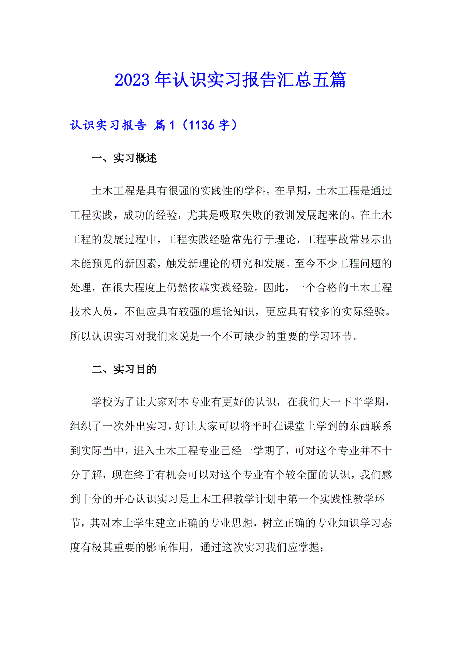 2023年认识实习报告汇总五篇_第1页