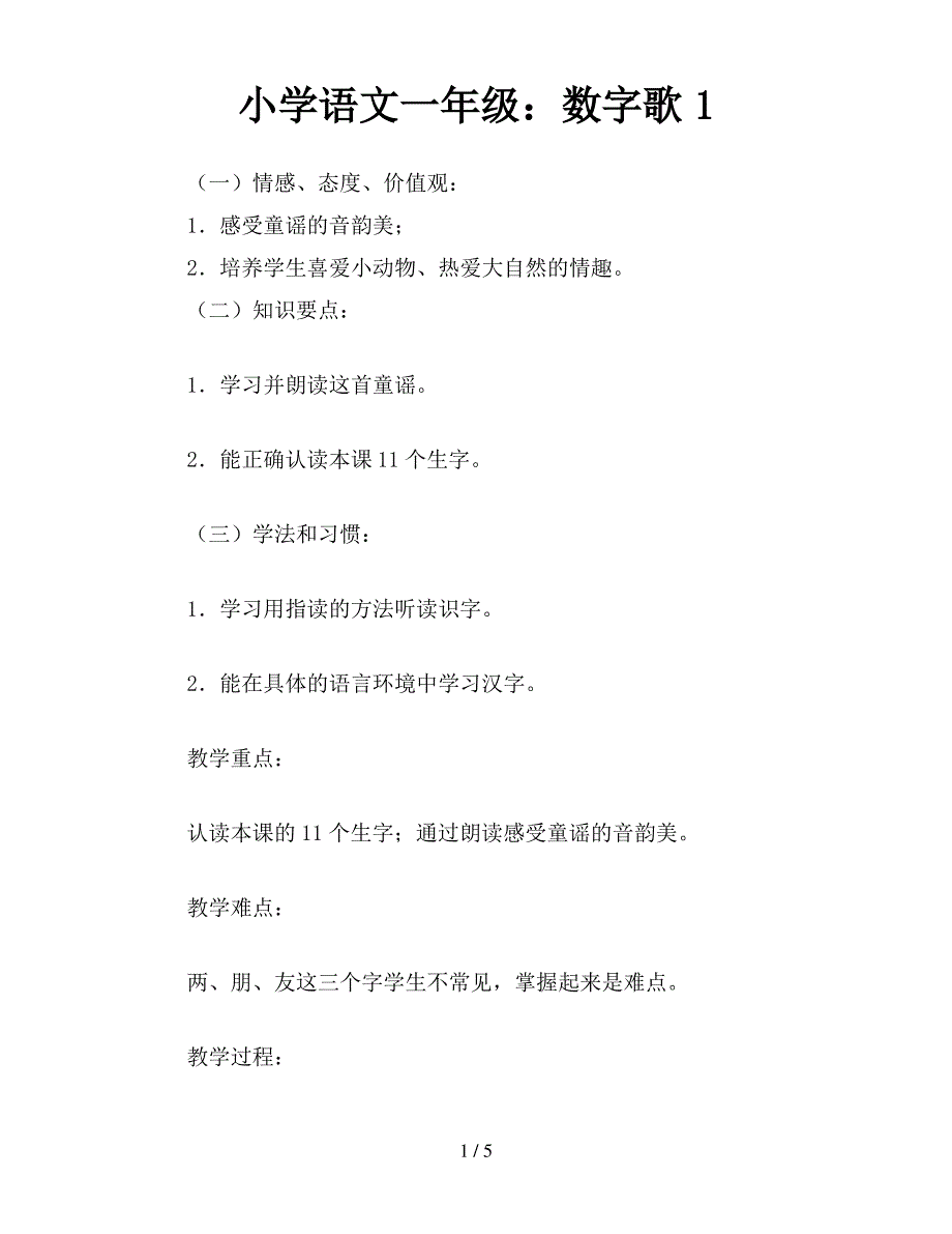 小学语文一年级：数字歌1_第1页