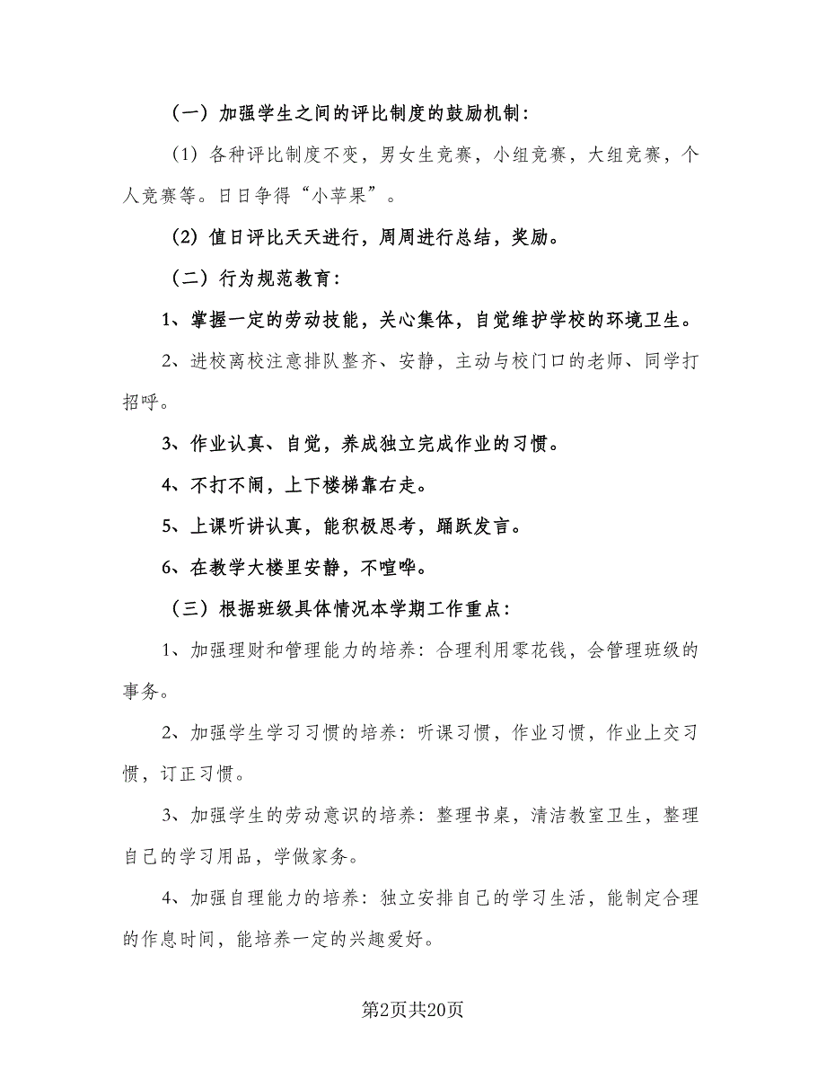 2023年一年级下学期班主任工作计划标准版（6篇）.doc_第2页