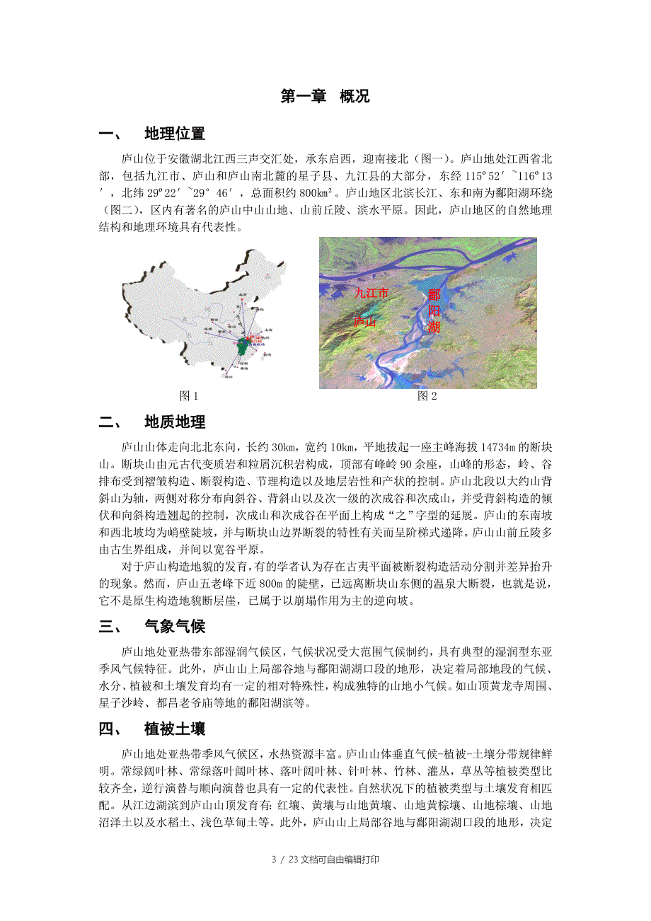 庐山野外实习报告_第3页