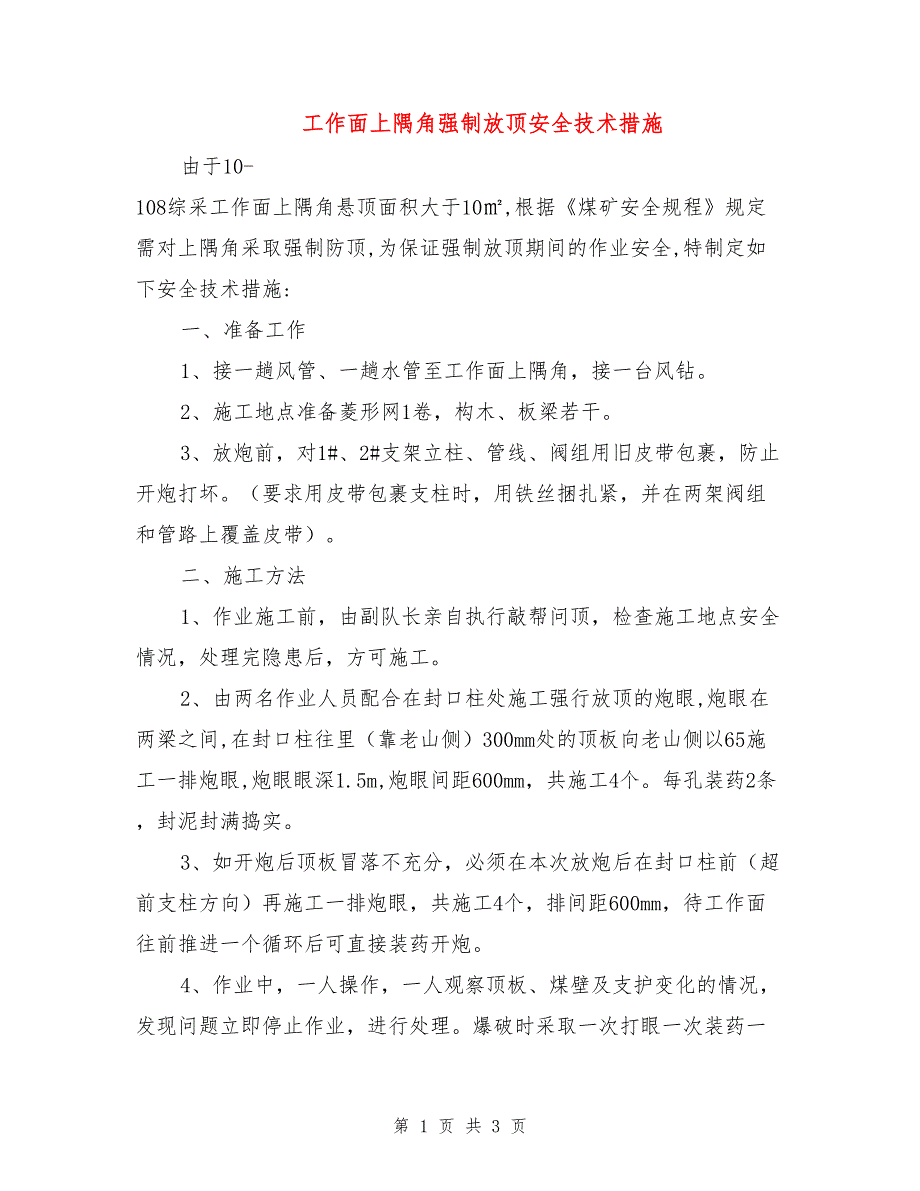 工作面上隅角强制放顶安全技术措施.doc_第1页