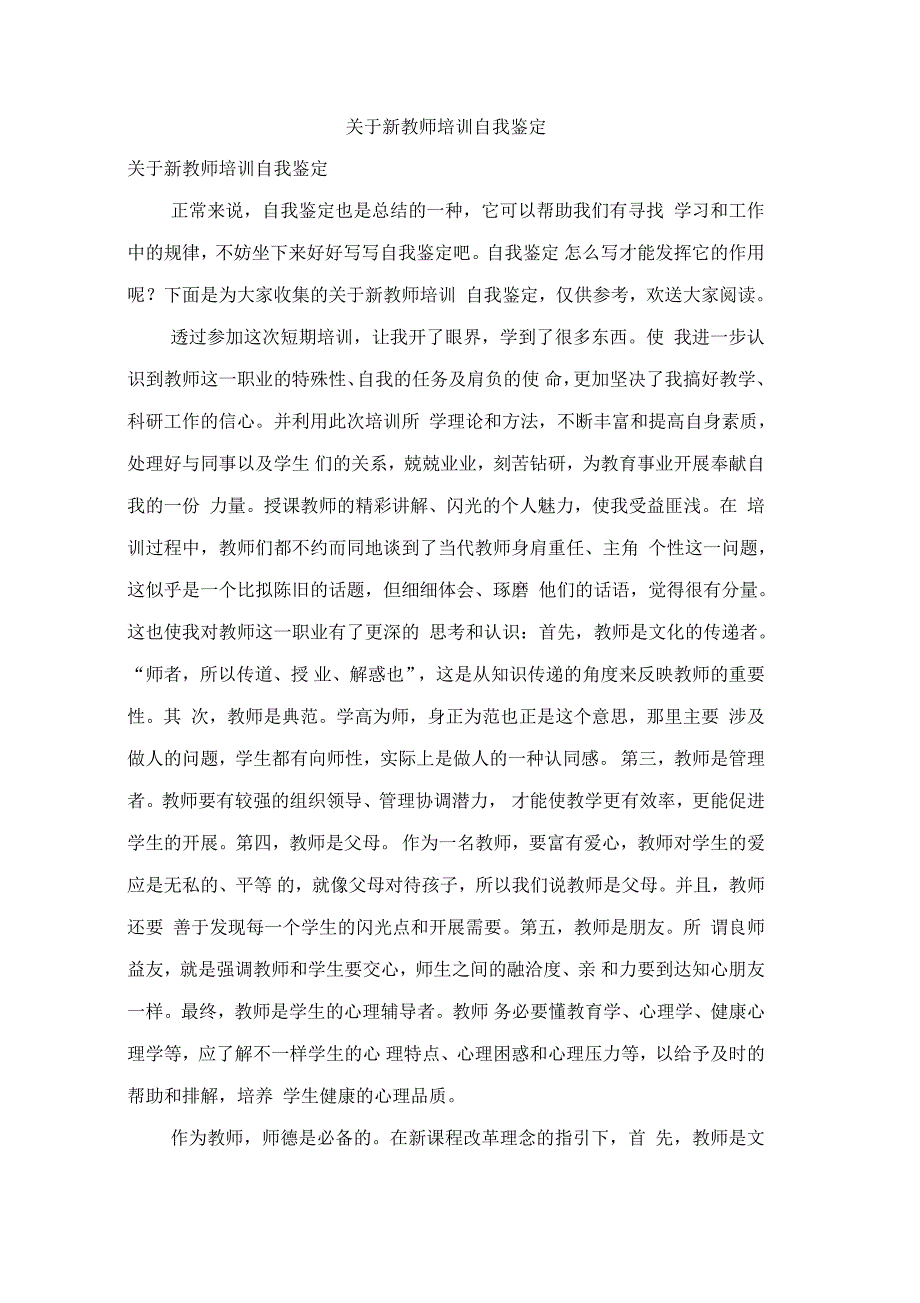 关于新教师培训自我鉴定_第1页