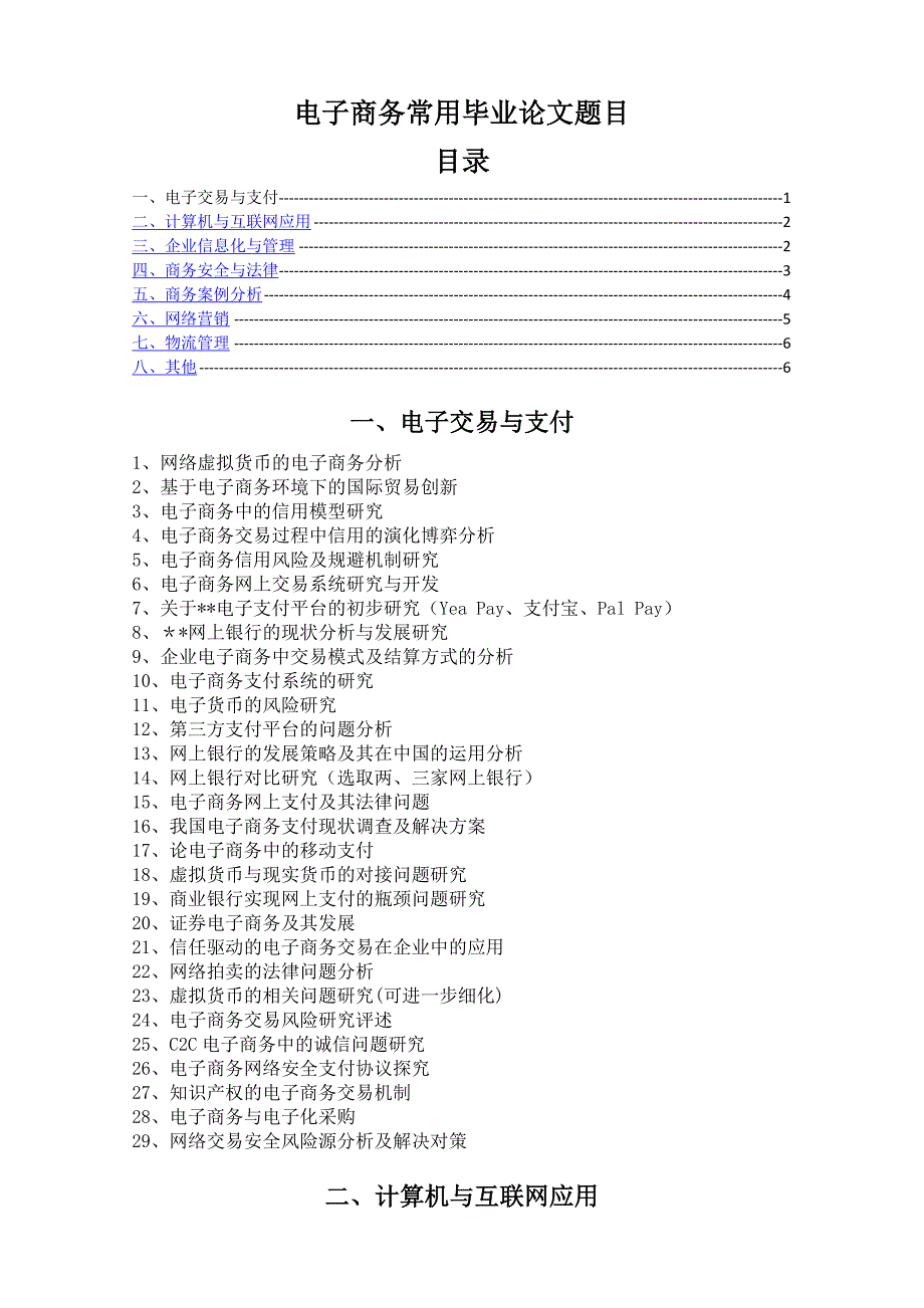 电子商务专业常用毕业论文题目.docx_第1页