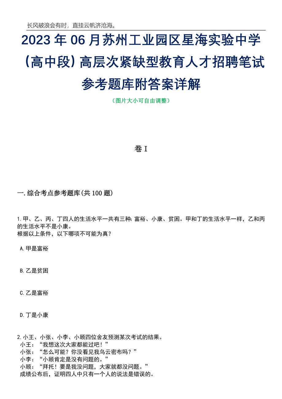 2023年06月苏州工业园区星海实验中学（高中段）高层次紧缺型教育人才招聘笔试参考题库附答案详解_第1页