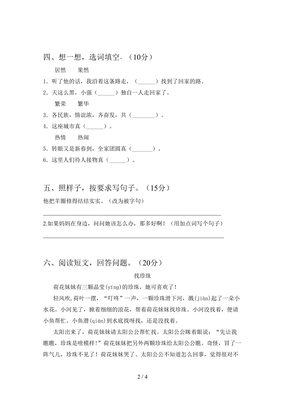 2021年二年级语文下册二单元考试卷审定版.doc_第2页