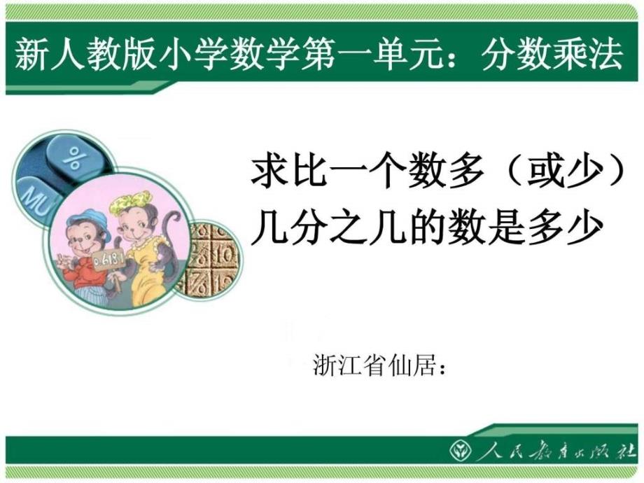 新人教版小学数学六年级上册第一单元分数乘法例9.ppt_第1页