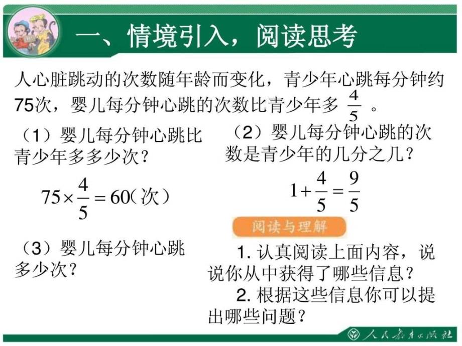 新人教版小学数学六年级上册第一单元分数乘法例9.ppt_第2页