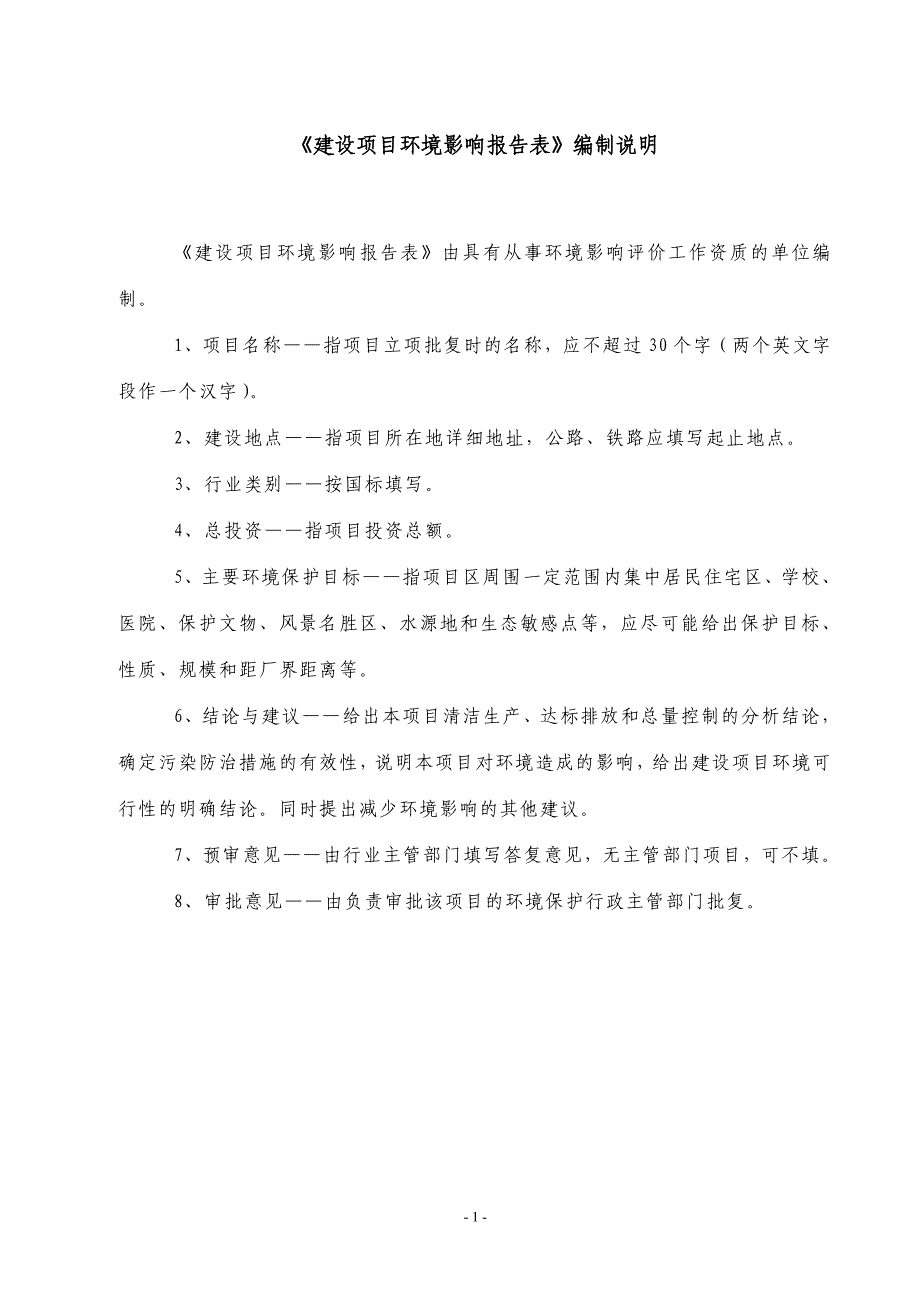 太湖县某某木业有限责任公司年产7500立方半成品板材项目可行性环评报告书.doc_第1页