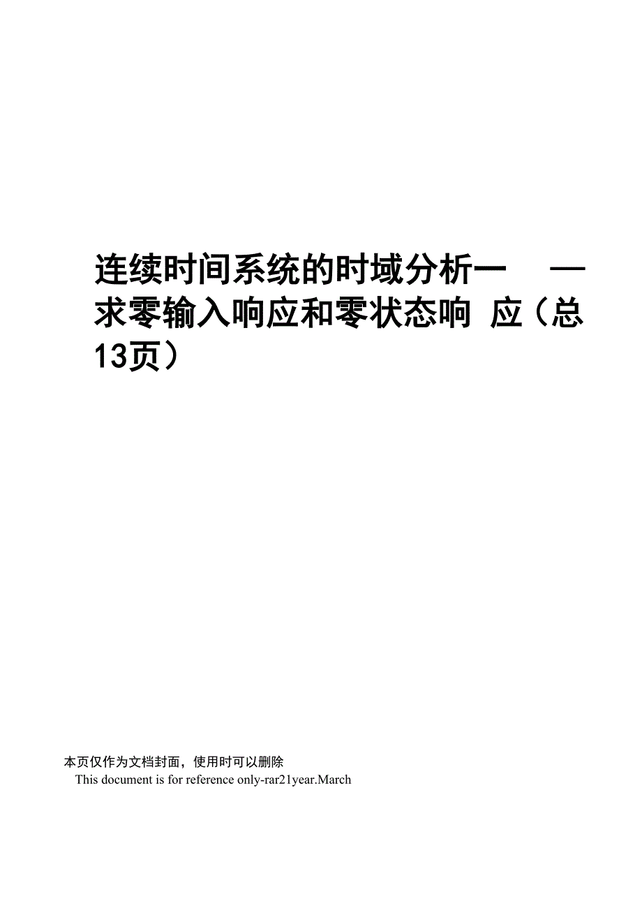 连续时间系统的时域分析——求零输入响应和零状态响应_第1页