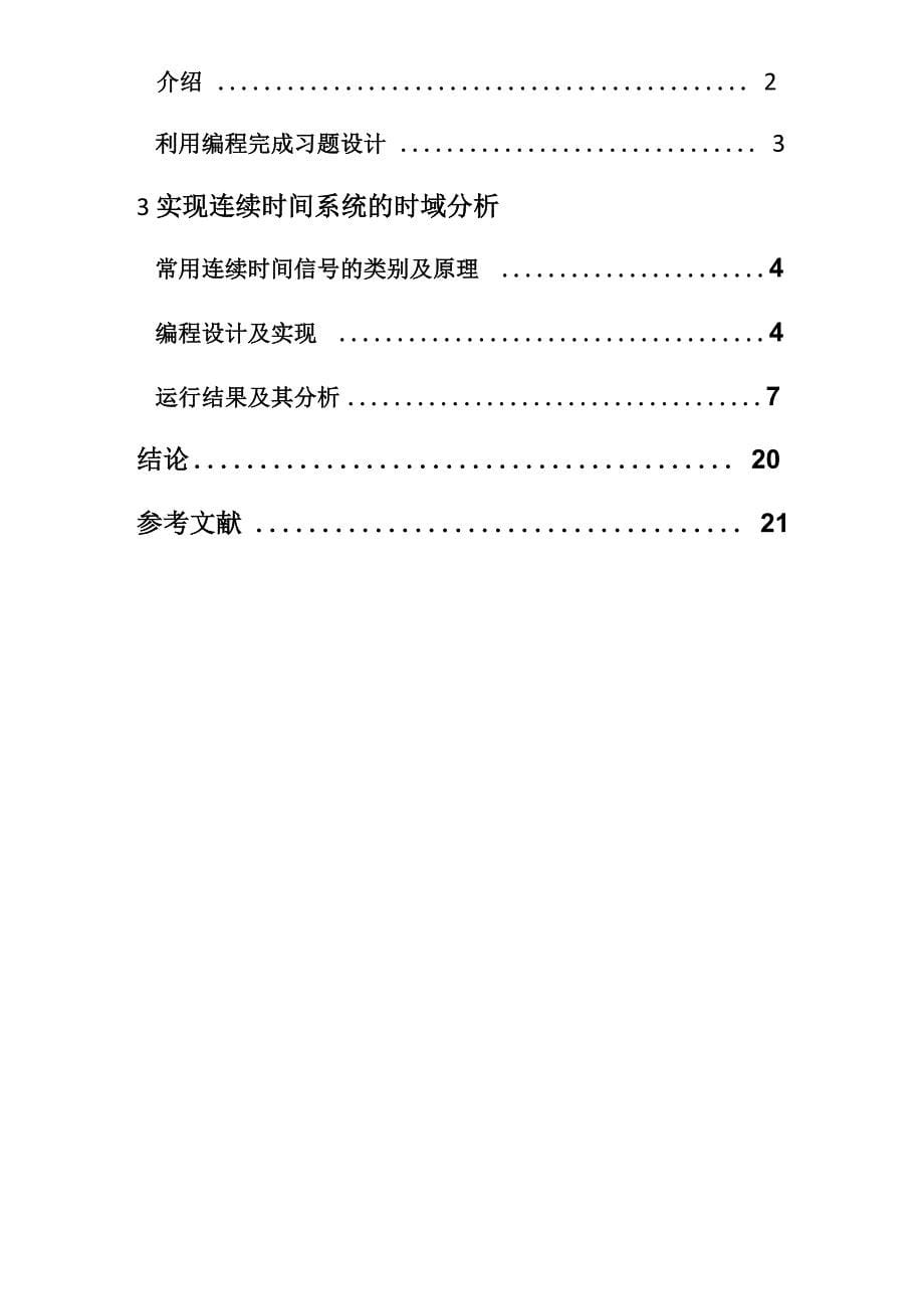 连续时间系统的时域分析——求零输入响应和零状态响应_第5页