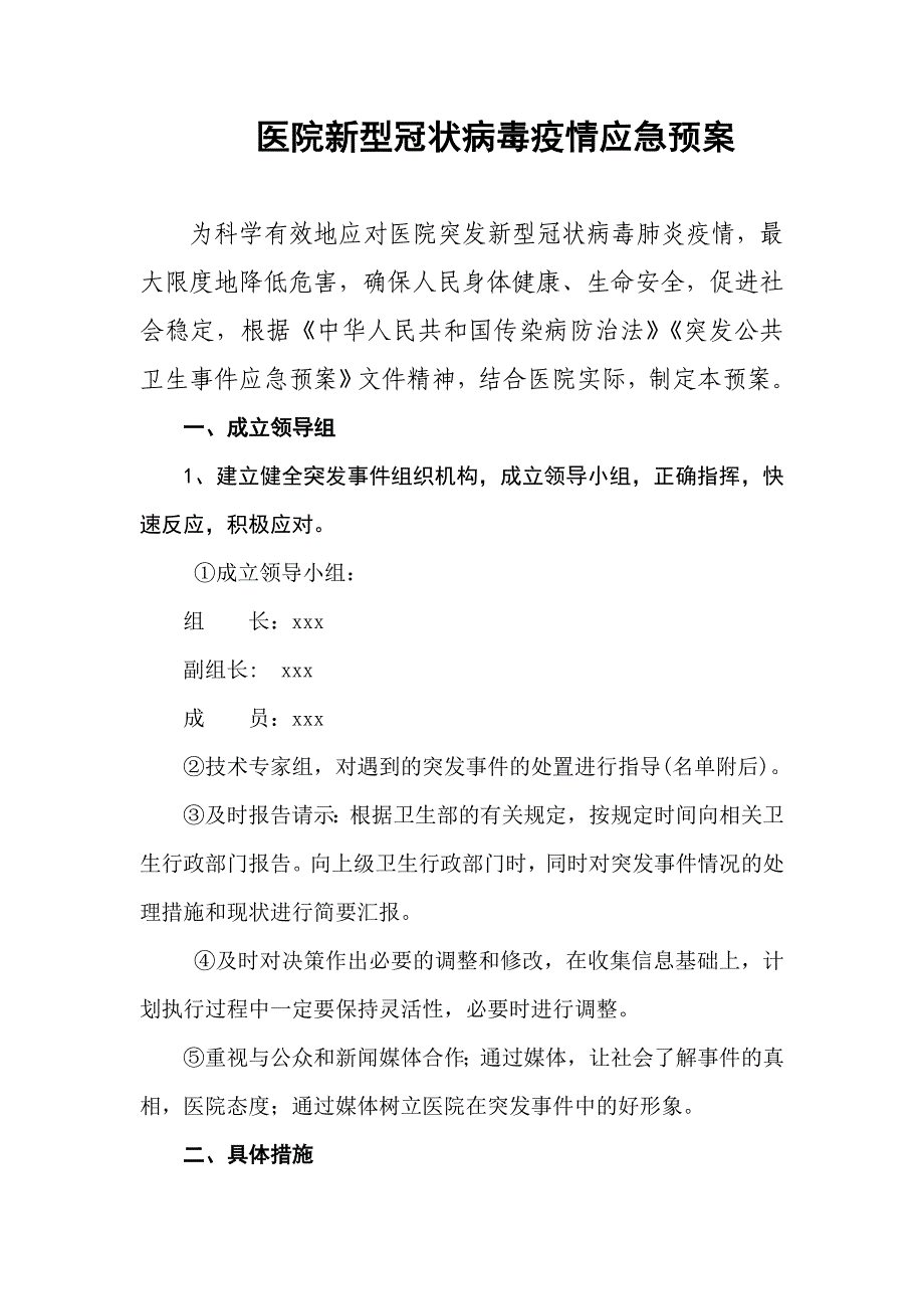 医院新型冠状病毒疫情应急预案_第1页