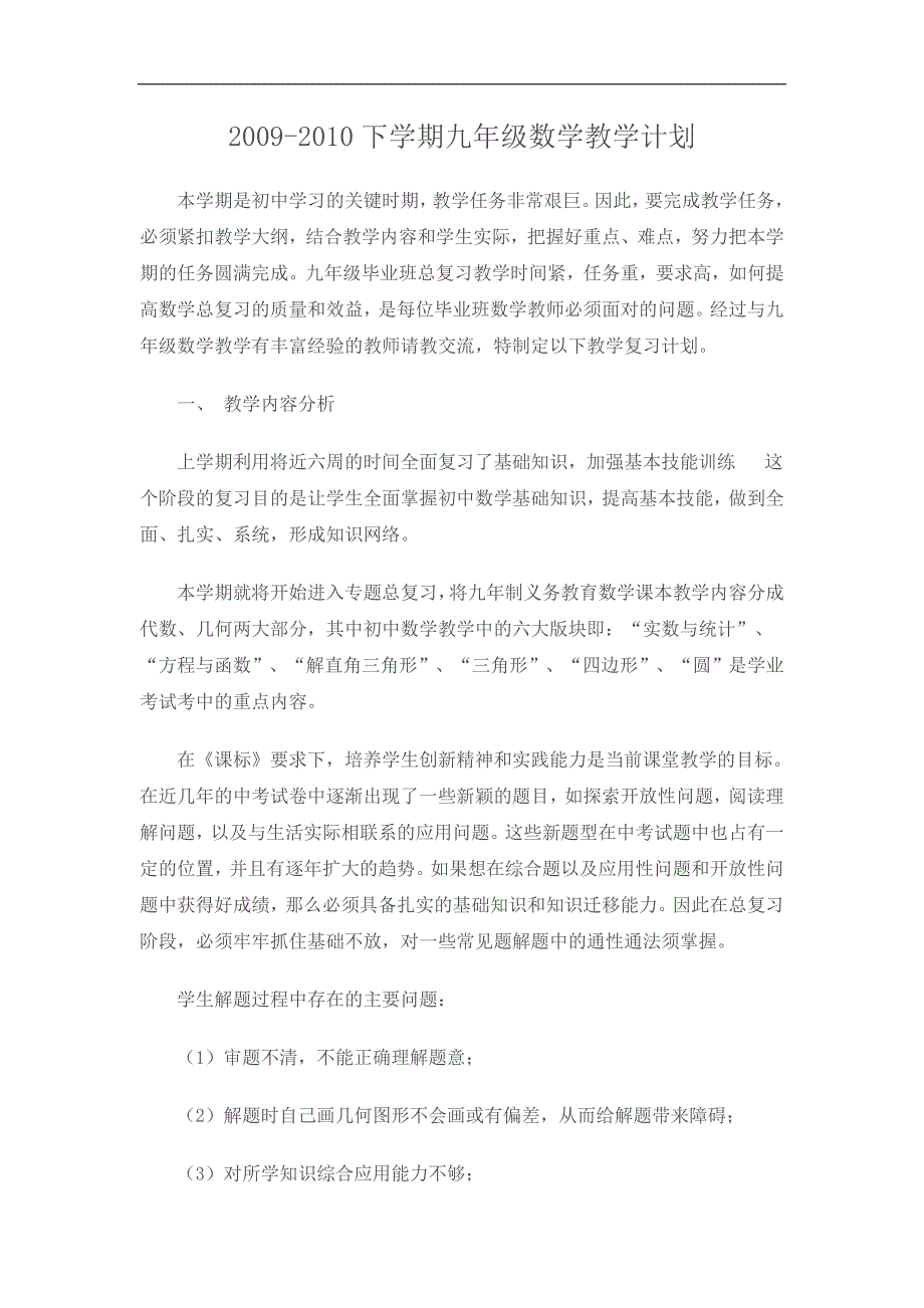 新人教版九年级数学下学期教学计划及班主任工作计划.doc_第1页