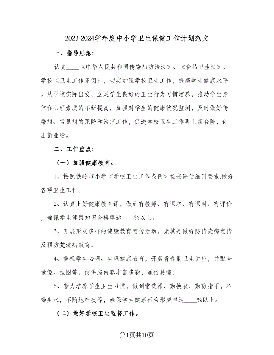 2023-2024学年度中小学卫生保健工作计划范文（三篇）.doc_第1页