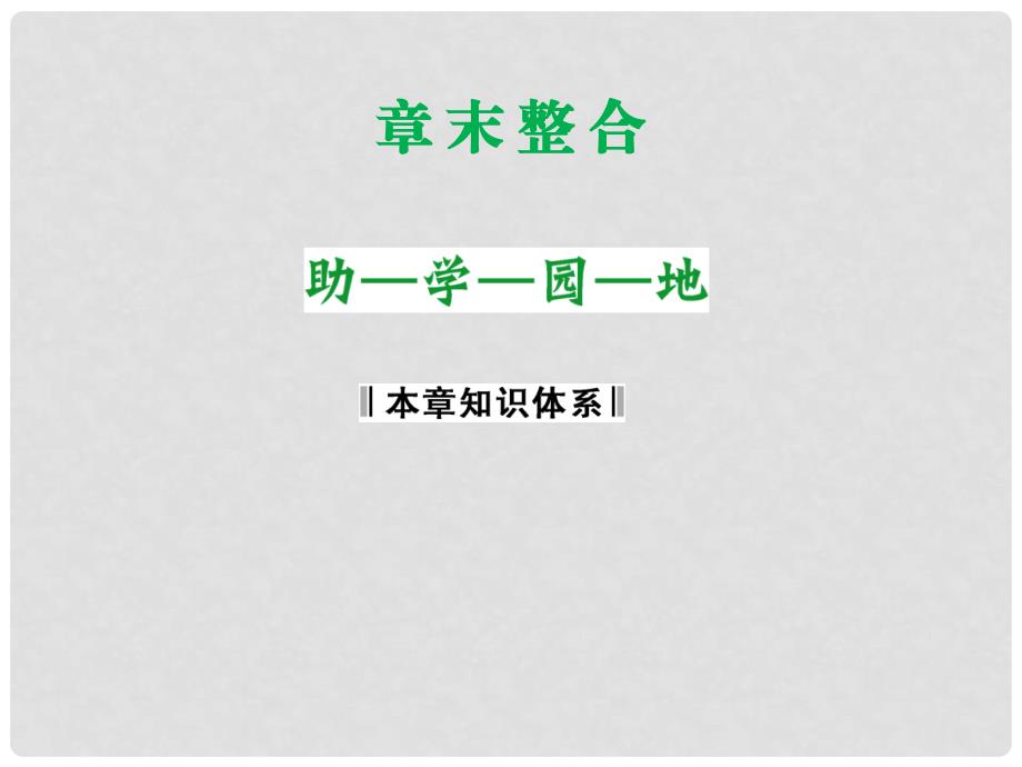 高中生物 章末整合二课件 苏教版必修2_第1页