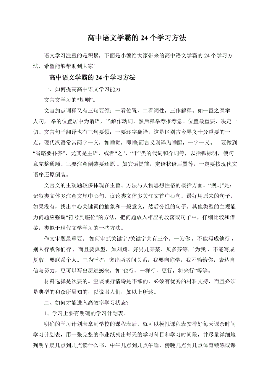 高中语文学霸的24个方法.doc_第1页