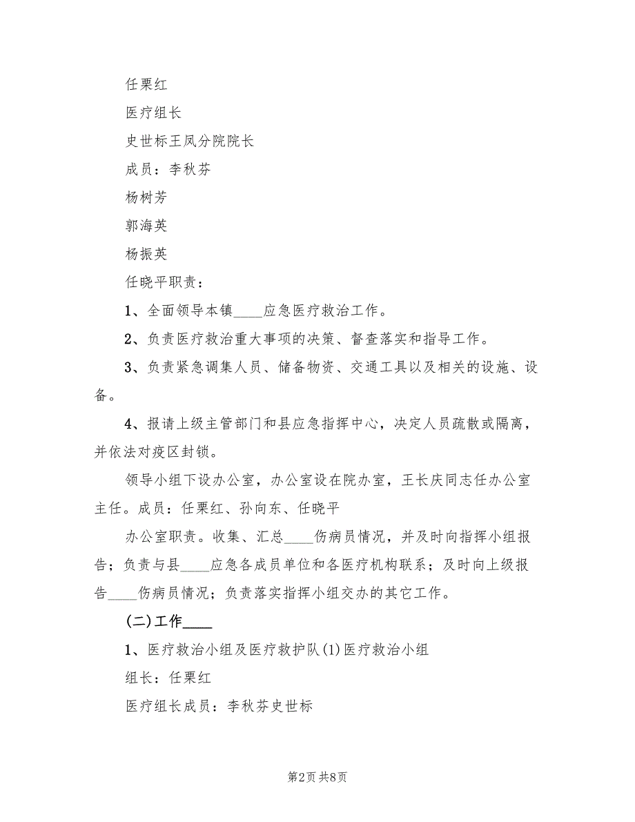 人民医院突发公共卫生事件应急预案范文（2篇）_第2页