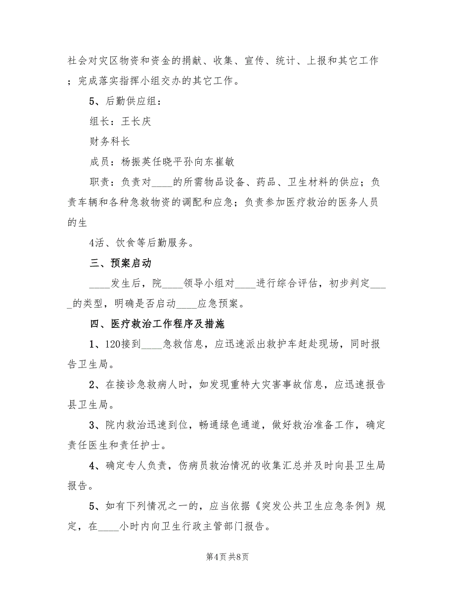 人民医院突发公共卫生事件应急预案范文（2篇）_第4页