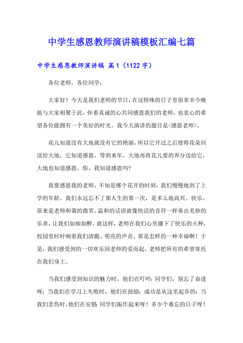 中学生感恩教师演讲稿模板汇编七篇_第1页