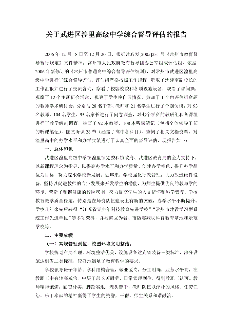 关于武进区湟里高级中学综合督导评估的报告.doc_第1页