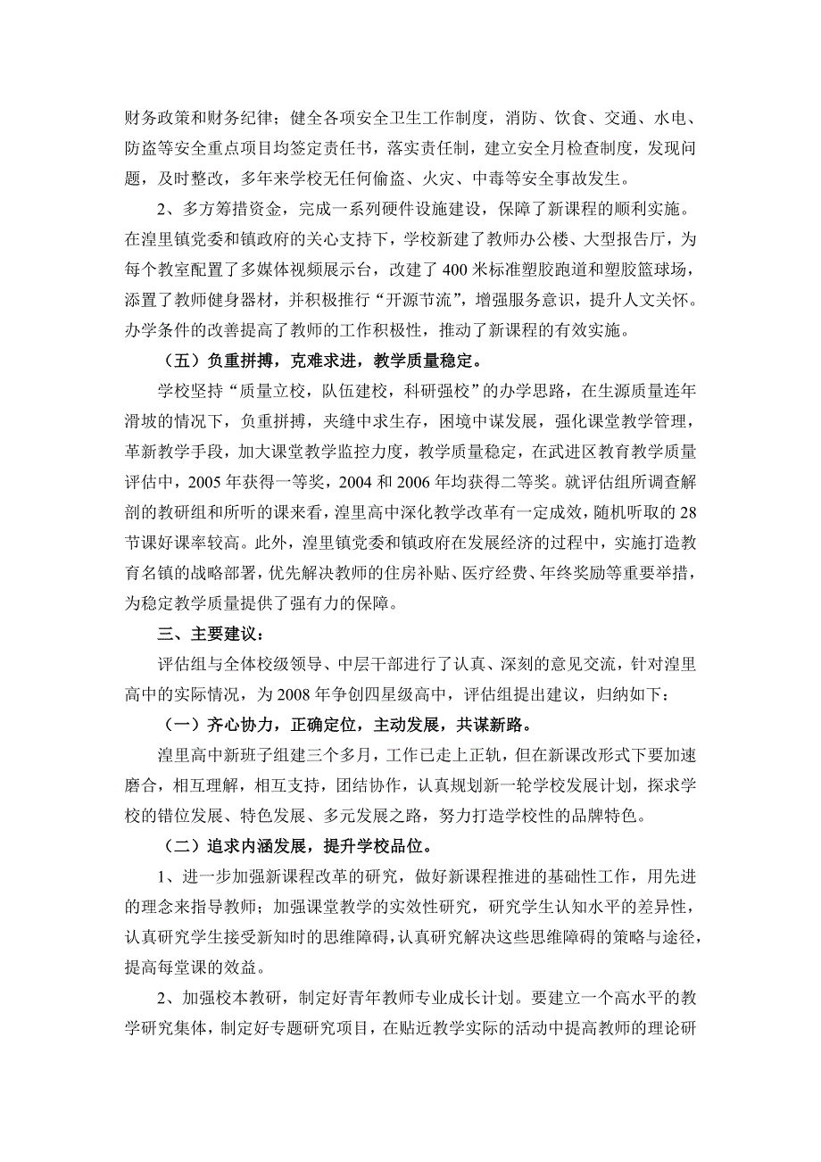 关于武进区湟里高级中学综合督导评估的报告.doc_第3页