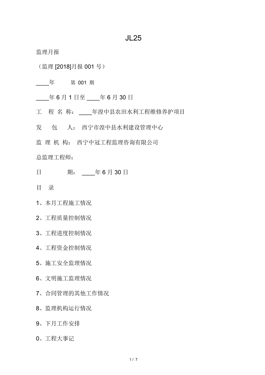 水利工程最新监理月报_第1页