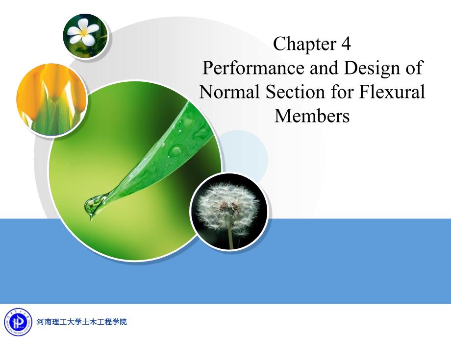 1第四章受弯构件正截面受力性能_第1页