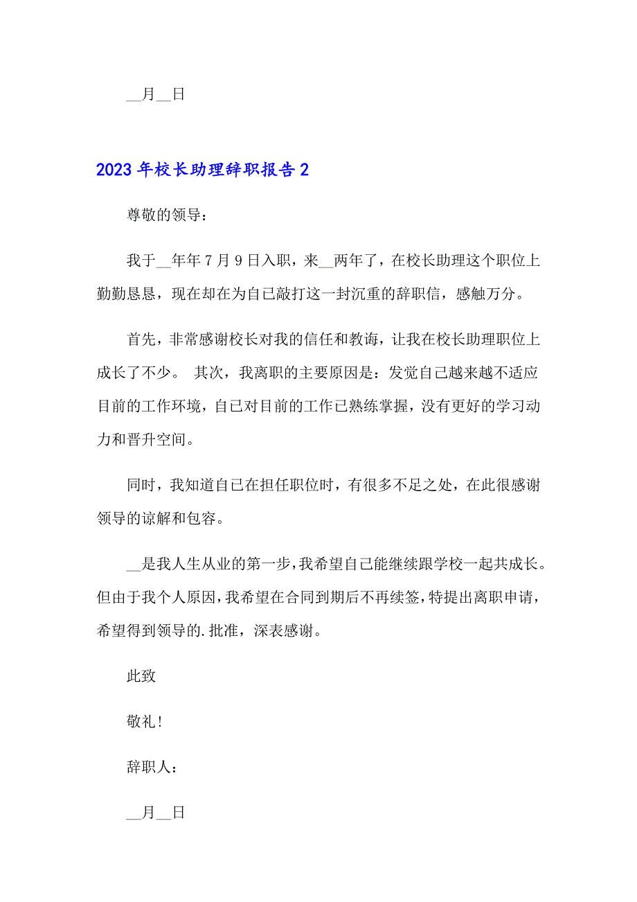 2023年校长助理辞职报告_第2页