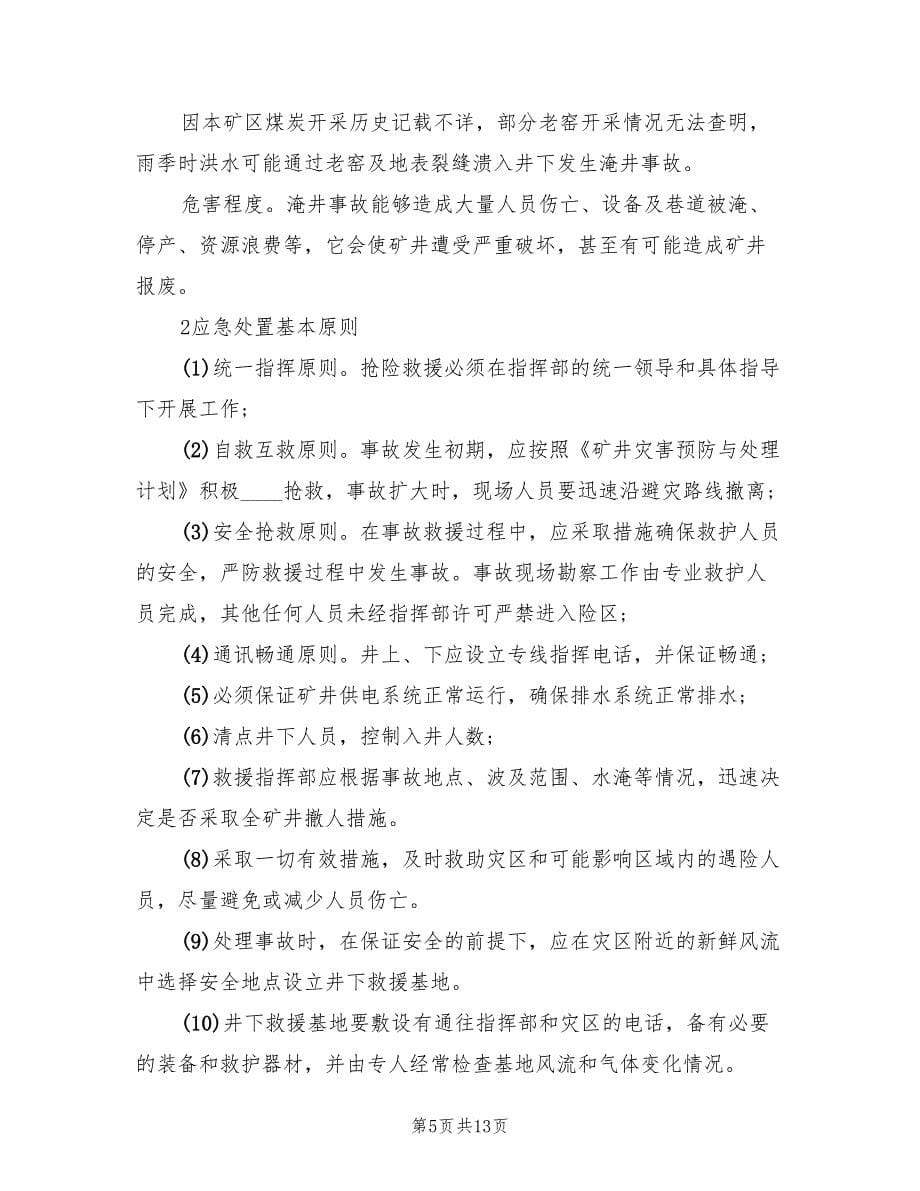 淹溺事故应急预案（三篇）.doc_第5页