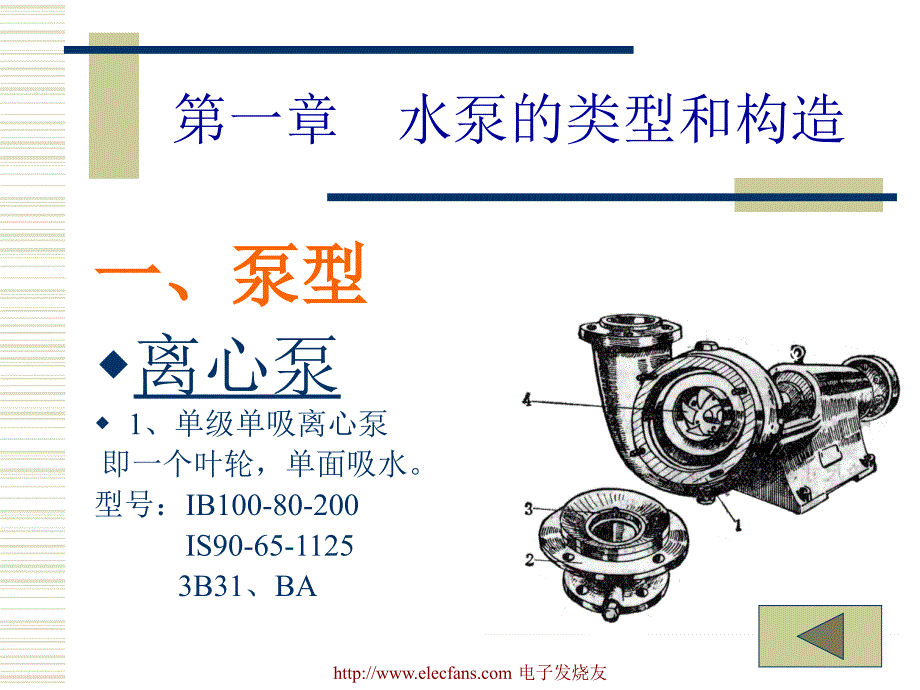 水泵的类型和构造_第1页