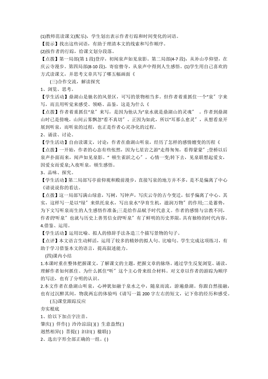 九年级语文《鼎湖山听泉》教案设计_第2页